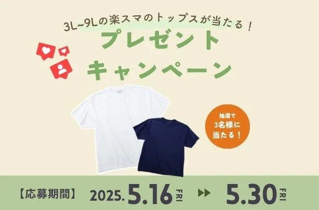 「楽スマ」3L～9Lのトップスプレゼント