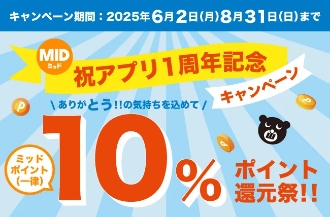 ミッド公式アプリ誕生1周年記念