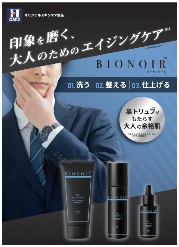 BIONOIR（バイオノワール）