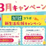 フォーエル＆ほっかほっか亭プレゼントキャンペーン