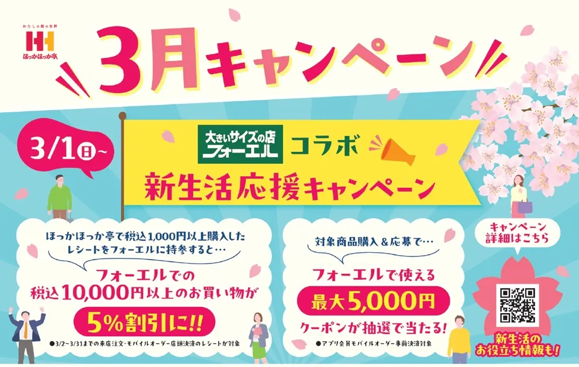 フォーエル＆ほっかほっか亭プレゼントキャンペーン