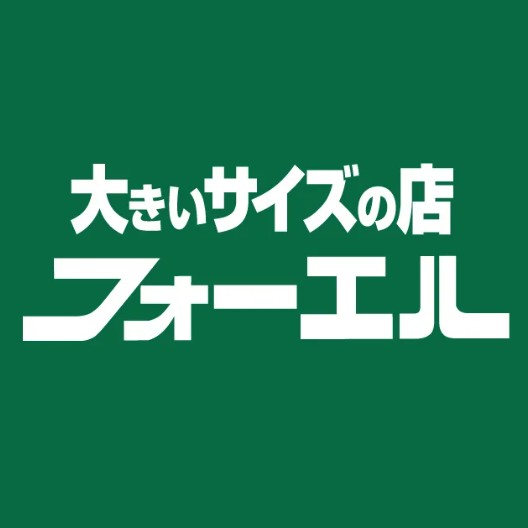 大きいサイズの店 フォーエル