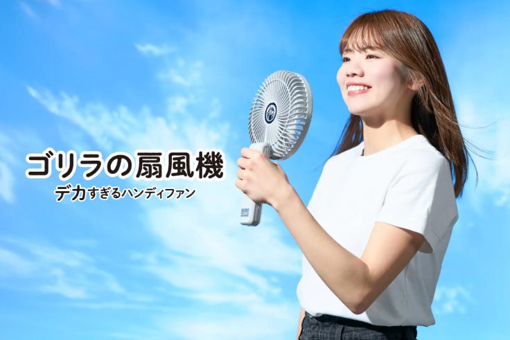 大風量ハンディファン「ゴリラの扇風機」