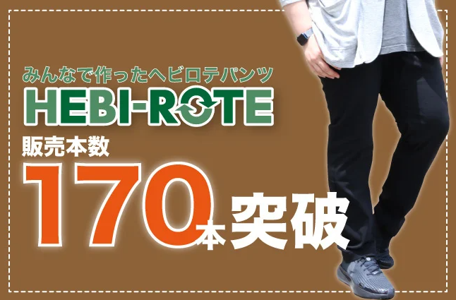 大きいサイズのHEBI-ROTE（ヘビロテ）パンツの詳細は以下のブログをご覧ください。 https://www.bigsize.co.jp/blog/?p=40957