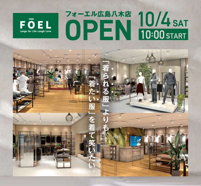 大きいサイズの店 フォーエル 広島八木店