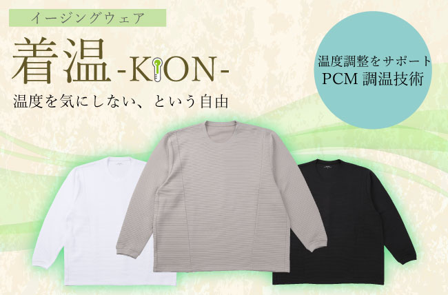 楽スマ 着温-KiON-長袖Tシャツ