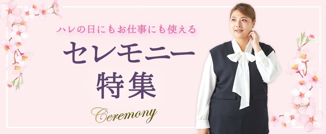 セレモニー特集