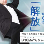 ASUMATAジャケット
