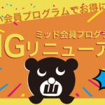 大きいサイズMID 会員ランクリニューアル