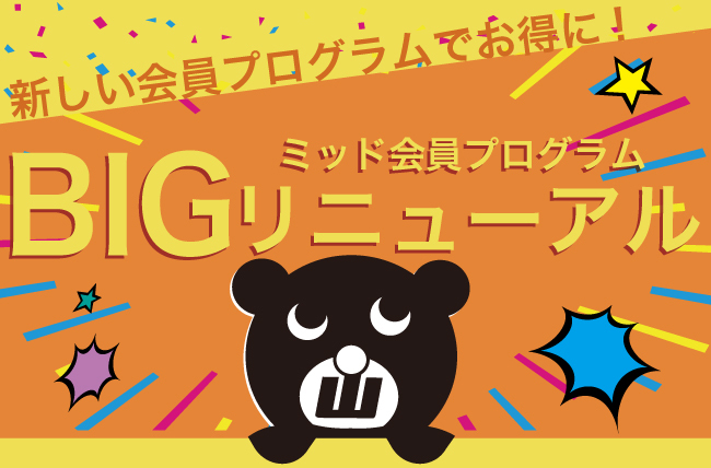 大きいサイズMID 会員ランクリニューアル