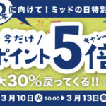 大きいサイズの専門店ミッド ポイント5倍キャンペーン