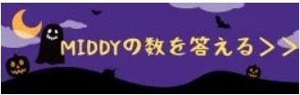 MIDDY（ミッディー）を探せ！