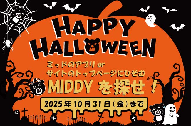 MIDDY（ミッディー）を探せ！