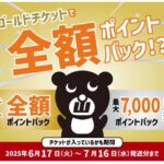 大きいサイズの専門店ミッド・インターナショナルが夢のゴールドチケットで全額ポイントバックイベントを開催中！