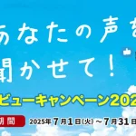 大きいサイズの専門店ミッド・インターナショナルが夏フェス企画！あなたの声を聞かせて！レビューキャンペーン2025を開催中