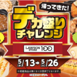 ローソンストア100『デカ盛りチャレンジ』