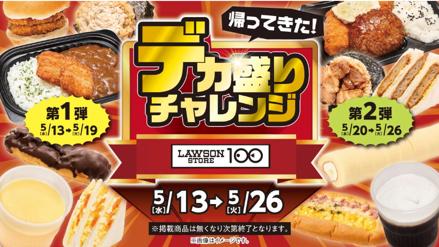 ローソンストア100『デカ盛りチャレンジ』