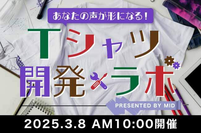 あなたの声が形になる！Tシャツ開発ラボ参加者募集中！