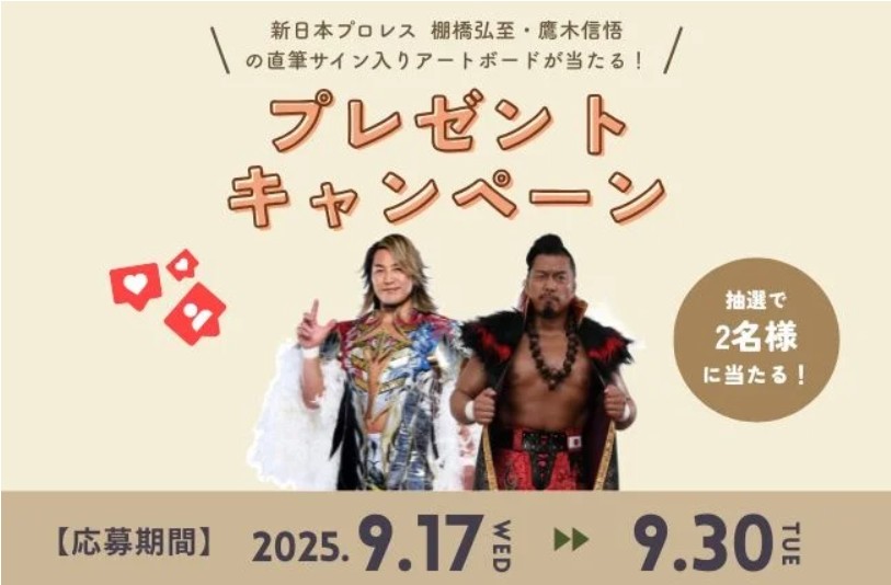 棚橋弘至・鷹木信悟 選手の直筆サイン入りアートボードプレゼント